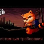 project zomboid системные требования и дата выхода