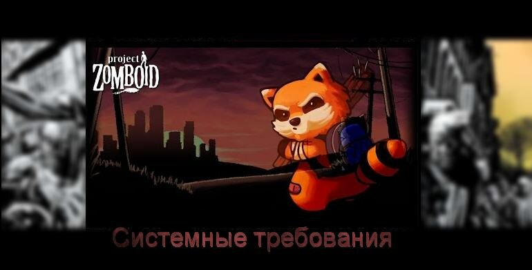 project zomboid системные требования