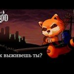 project zomboid смысл игры