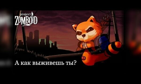 project zomboid смысл игры